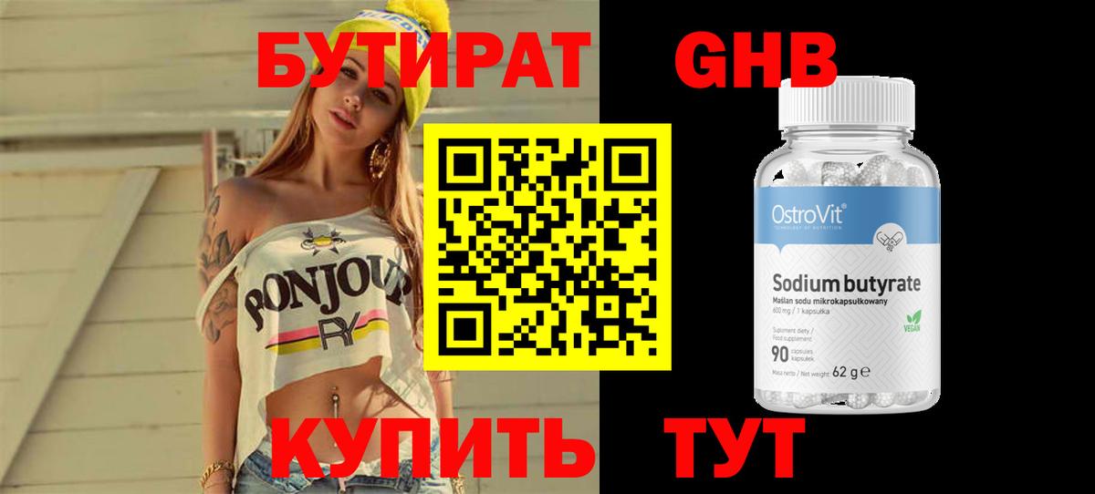 БУТИРАТ жидкий экстази Реутов