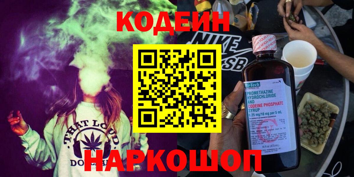 Кодеиновый сироп Lean напиток Lean (лин)  Кодеин Purple Drank  Вход с VPN  Реутов 